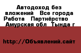 Автодоход без вложений - Все города Работа » Партнёрство   . Амурская обл.,Тында г.